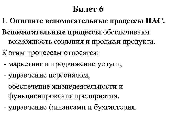 Билет 6 1. Опишите вспомогательные процессы ПАС. Вспомогательные процессы обеспечивают возможность создания и продажи