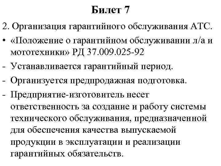 Билет 7 2. Организация гарантийного обслуживания АТС. • «Положение о гарантийном обслуживании л/а и