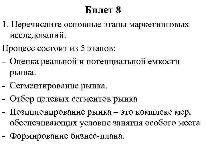Билет 8 1. Перечислите основные этапы маркетинговых исследований. Процесс состоит из 5 этапов: -