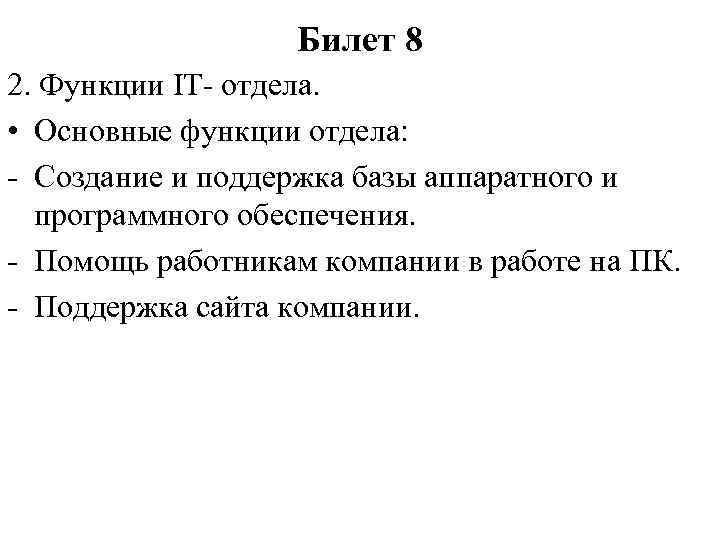 Билет 8 2. Функции IT- отдела. • Основные функции отдела: - Создание и поддержка