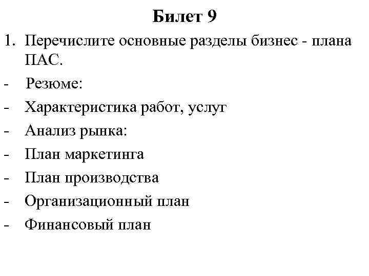 Билет 9 1. Перечислите основные разделы бизнес - плана ПАС. - Резюме: - Характеристика