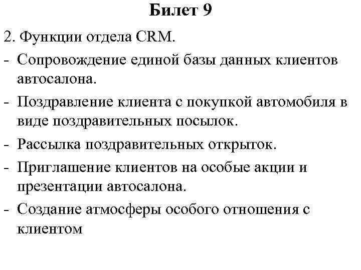 Билет 9 2. Функции отдела CRM. - Сопровождение единой базы данных клиентов автосалона. -