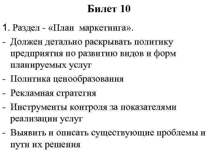 Билет 10 1. Раздел - «План маркетинга» . - Должен детально раскрывать политику предприятия