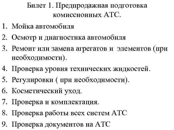 1. 2. 3. 4. 5. 6. 7. 8. 9. Билет 1. Предпродажная подготовка комиссионных