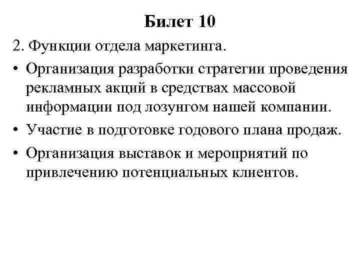 Билет 10 2. Функции отдела маркетинга. • Организация разработки стратегии проведения рекламных акций в