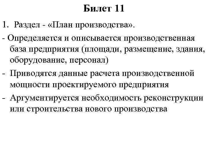 Билет 11 1. Раздел - «План производства» . - Определяется и описывается производственная база