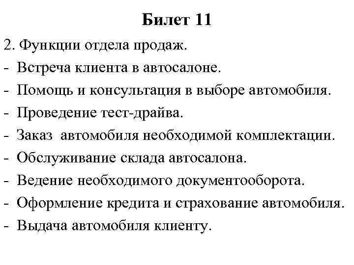 Билет 11 2. Функции отдела продаж. - Встреча клиента в автосалоне. - Помощь и