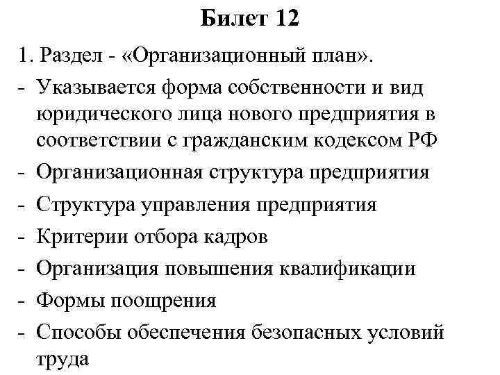 Билет 12 1. Раздел - «Организационный план» . - Указывается форма собственности и вид