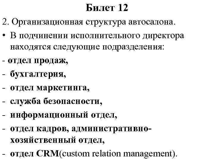 Билет 12 2. Организационная структура автосалона. • В подчинении исполнительного директора находятся следующие подразделения: