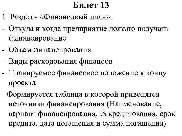 Билет 13 1. Раздел - «Финансовый план» . - Откуда и когда предприятие должно