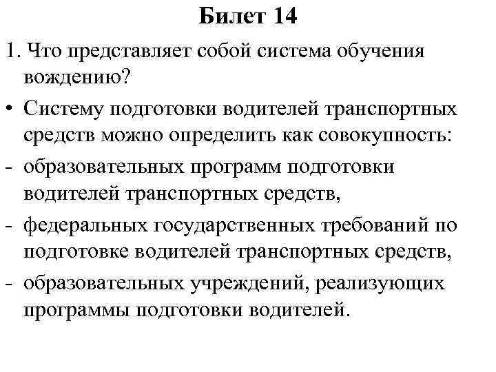 Билет 14 1. Что представляет собой система обучения вождению? • Систему подготовки водителей транспортных