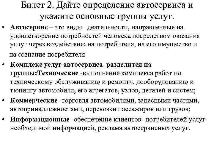 Билет 2. Дайте определение автосервиса и укажите основные группы услуг. • Автосервис – это