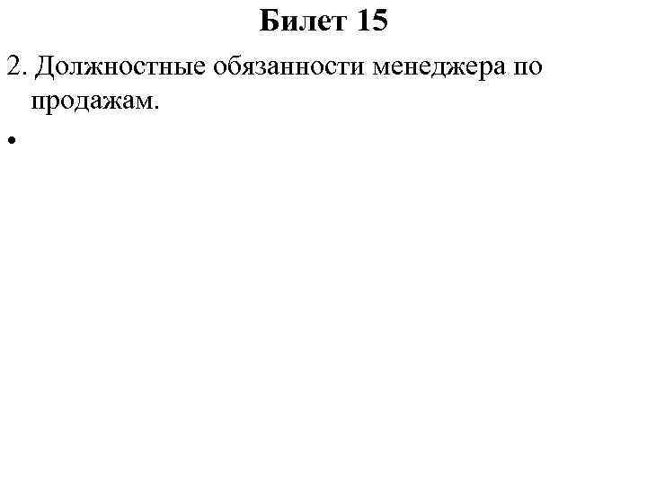 Билет 15 2. Должностные обязанности менеджера по продажам. • 