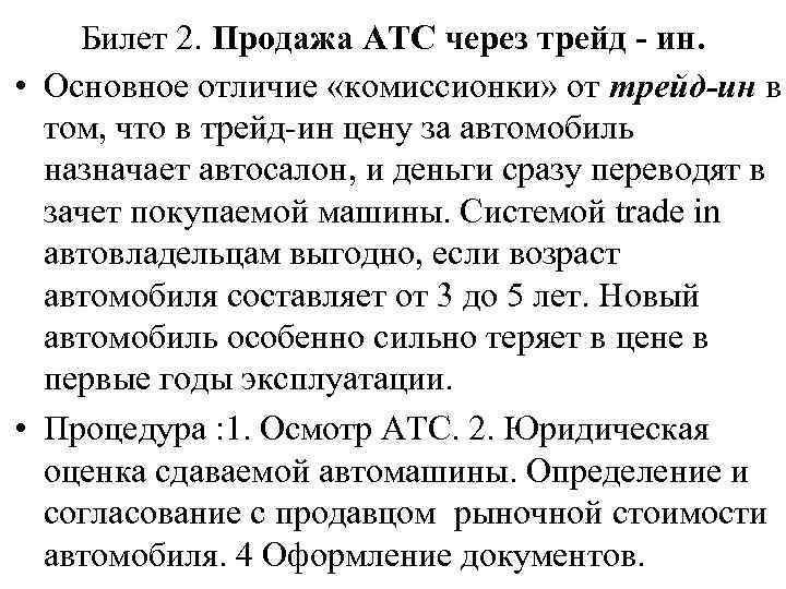 Билет 2. Продажа АТС через трейд - ин. • Основное отличие «комиссионки» от трейд-ин