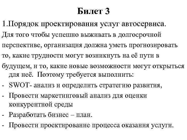 Билет 3 1. Порядок проектирования услуг автосервиса. Для того чтобы успешно выживать в долгосрочной