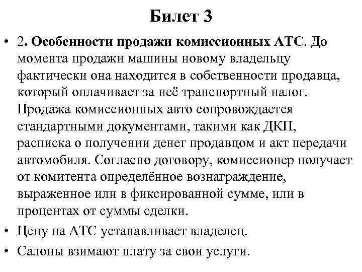Билет 3 • 2. Особенности продажи комиссионных АТС. До момента продажи машины новому владельцу