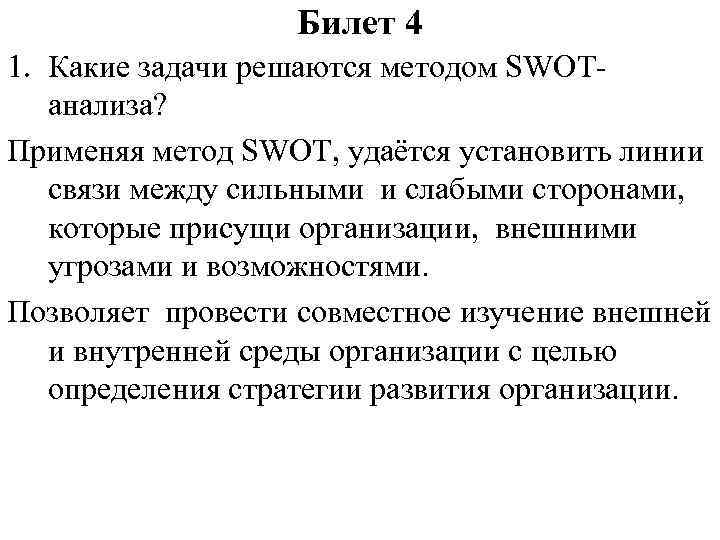 Билет 4 1. Какие задачи решаются методом SWOT- анализа? Применяя метод SWOT, удаётся установить