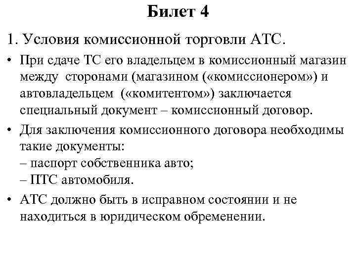 Билет 4 1. Условия комиссионной торговли АТС. • При сдаче ТС его владельцем в