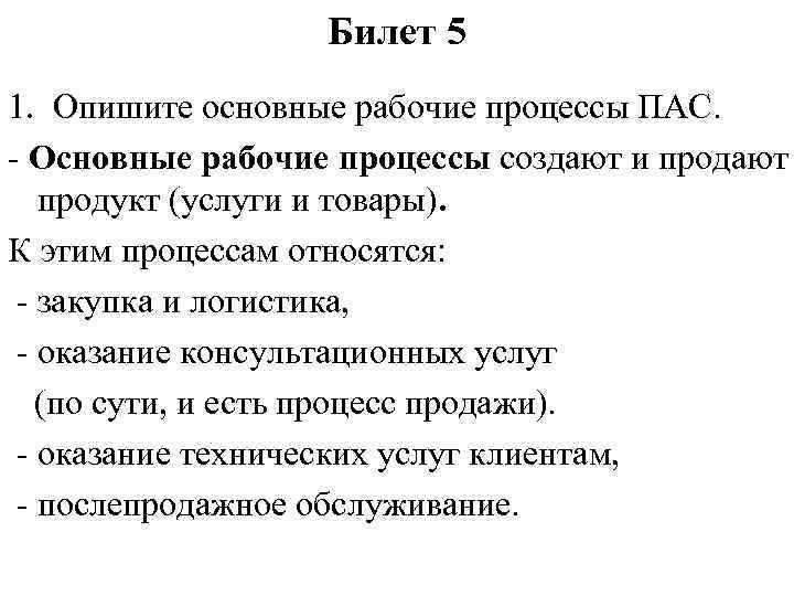 Билет 5 1. Опишите основные рабочие процессы ПАС. - Основные рабочие процессы создают и