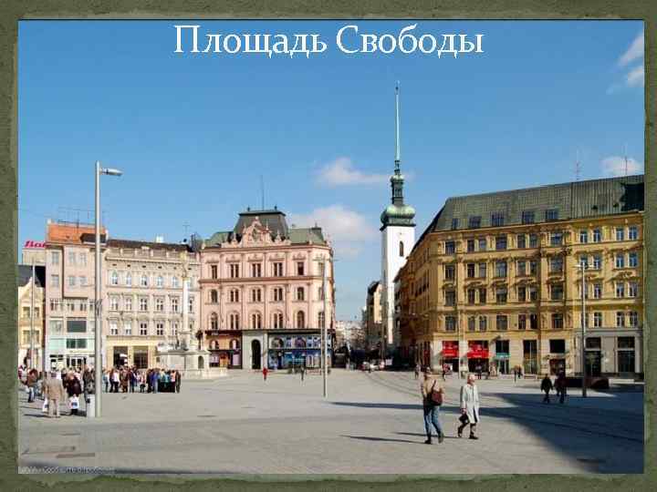 Площадь Свободы 