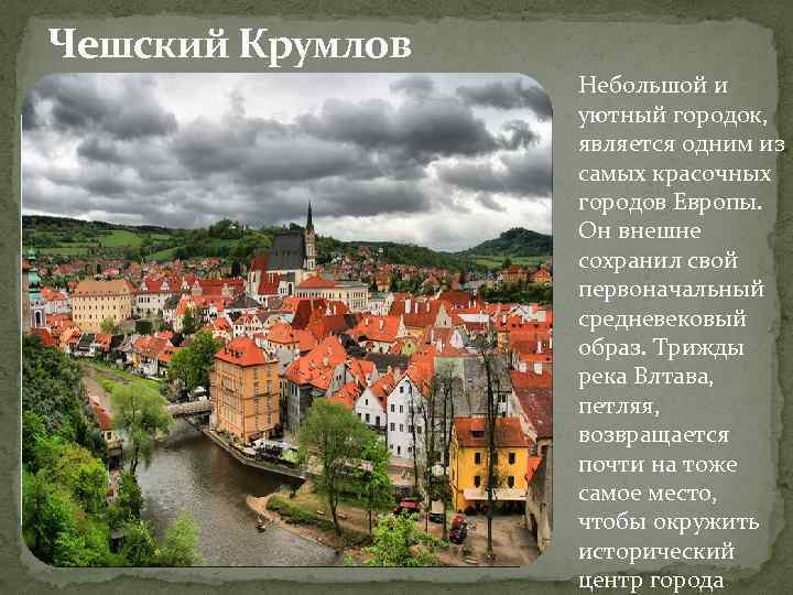 Чешский Крумлов Небольшой и уютный городок, является одним из самых красочных городов Европы. Он
