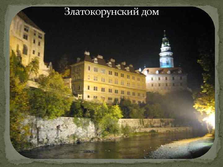 Златокорунский дом 