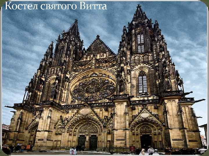  Костел святого Витта 