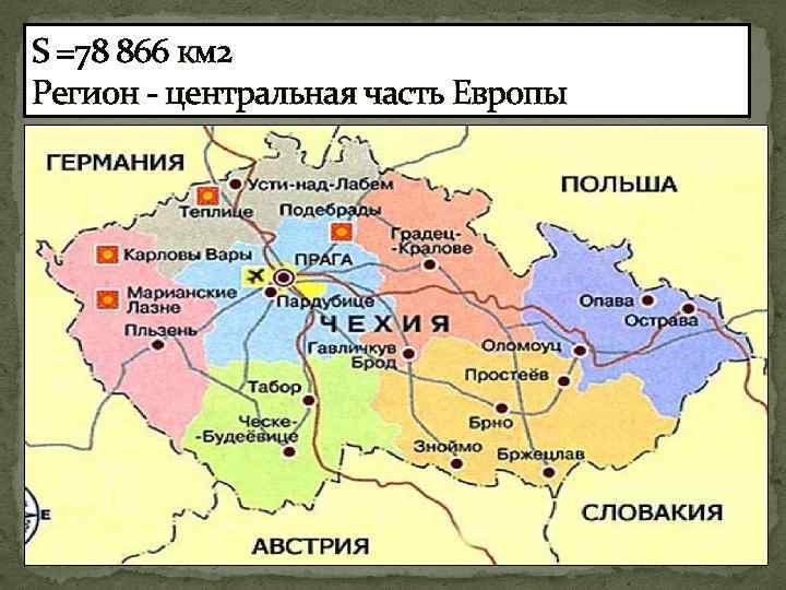 S =78 866 км 2 Регион - центральная часть Европы 