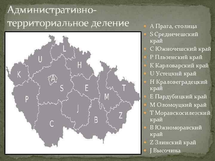 Административнотерриториальное деление A Прага, столица S Среднечешский край C Южночешский край P Пльзенский край