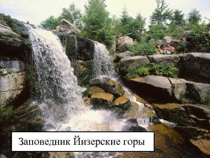 Заповедник Йизерские горы 