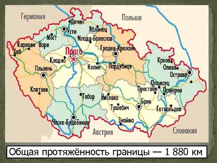 Общая протяжённость границы — 1 880 км. 