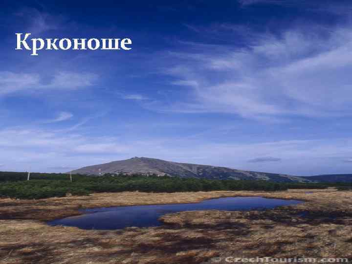Крконоше 