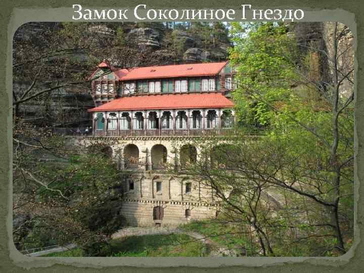 Замок Соколиное Гнездо 