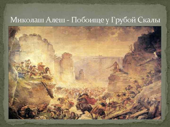 Миколаш Алеш - Побоище у Грубой Скалы 