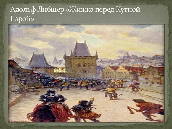 Адольф Либшер «Жижка перед Кутной Горой» 