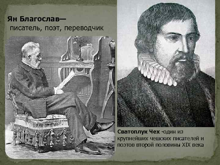 Ян Благослав— писатель, поэт, переводчик Сватоплук Чех -один из крупнейших чешских писателей и поэтов