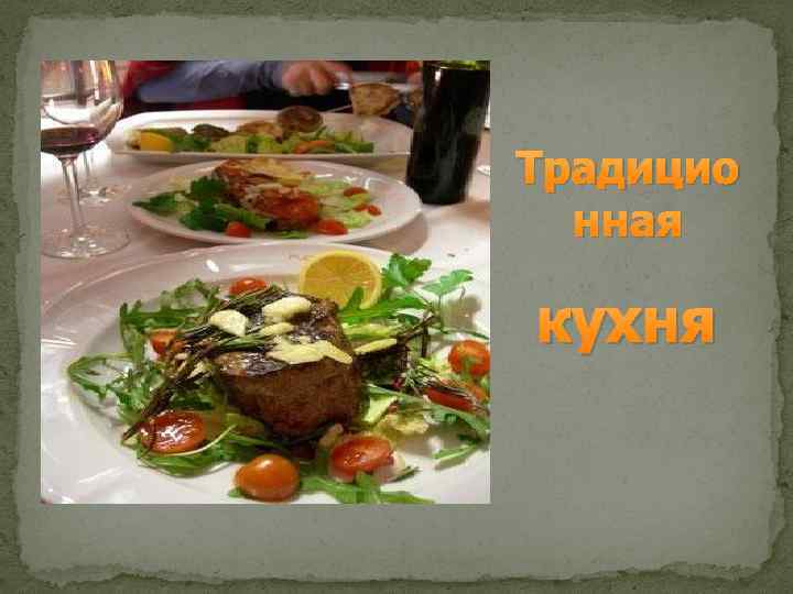 Традицио нная кухня 