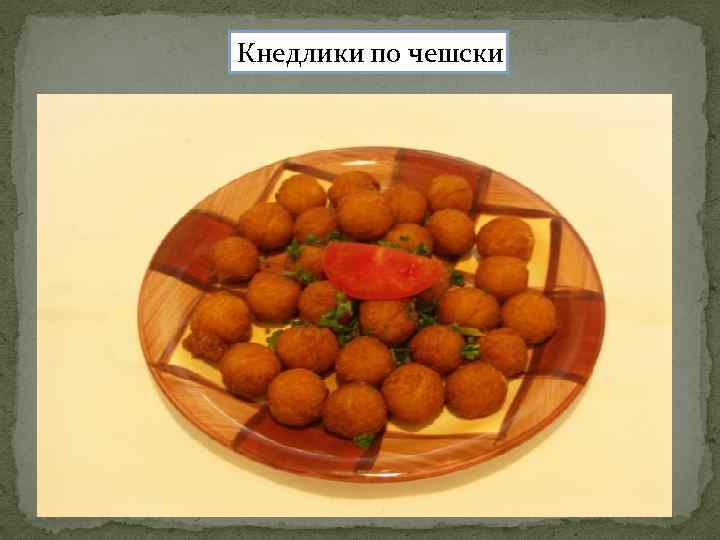 Кнедлики по чешски 