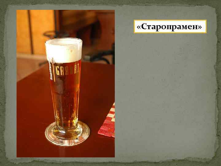  «Старопрамен» 
