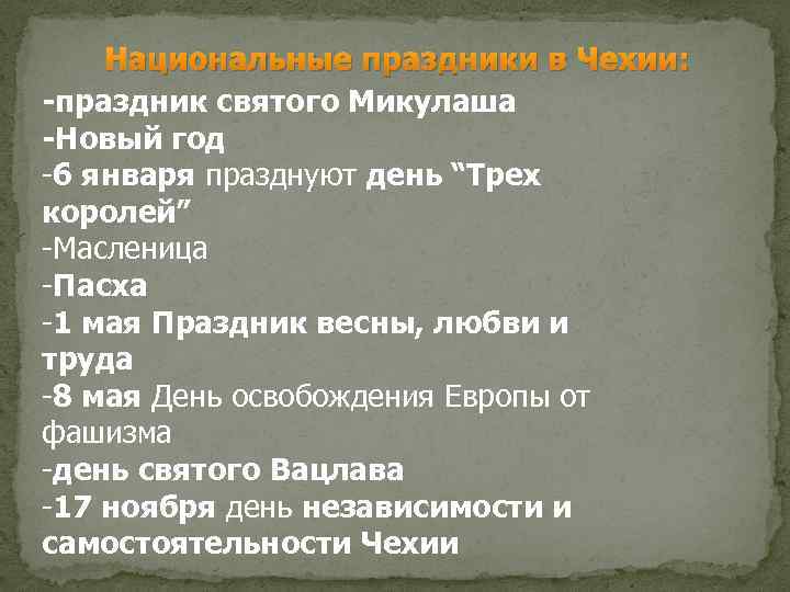 Национальные праздники в Чехии: -праздник святого Микулаша -Новый год -6 января празднуют день “Трех