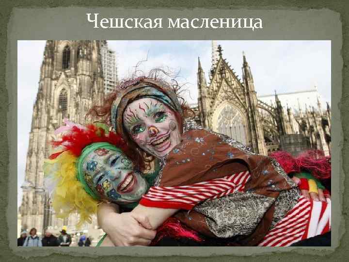 Чешская масленица 