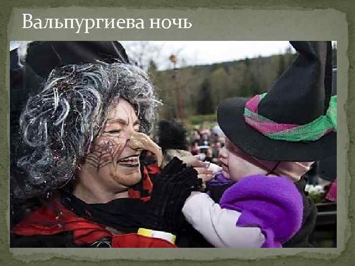 Вальпургиева ночь 