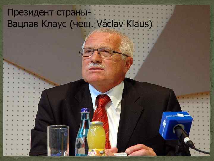 Президент страны. Вацлав Клаус (чеш. Václav Klaus) 