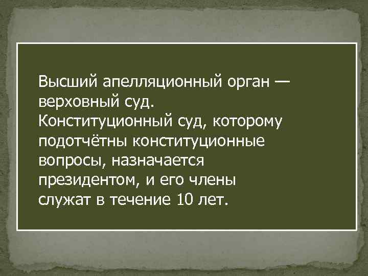 , , , Высший апелляционный орган — верховный суд. Конституционный суд, которому подотчётны конституционные
