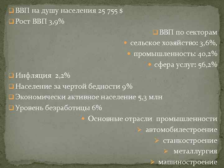 q ВВП на душу населения 25 755 $ q Рост ВВП 3, 9% q