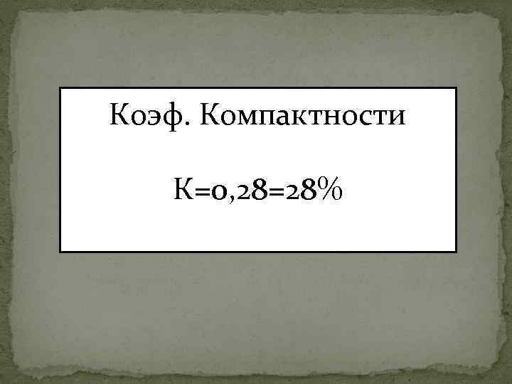 Коэф. Компактности К=0, 28=28% 