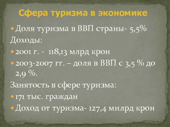 Сфера туризма в экономике Доля туризма в ВВП страны- 5, 5% Доходы: 2001 г.