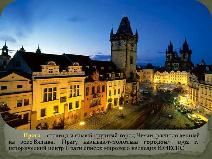 Прага – столица и самый крупный город Чехии, расположенный на реке Влтава. Прагу называют