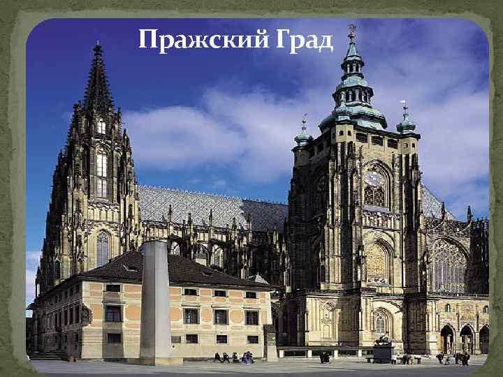 Пражский Град 