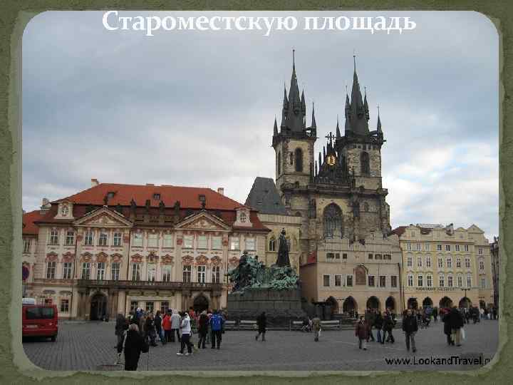 Староместскую площадь 